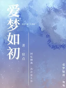 爱梦如初