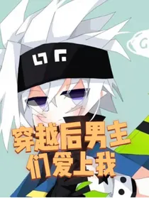 穿越后男主们爱上我