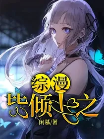 综漫：皆倾心之