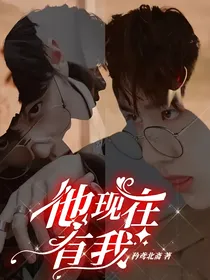 他现在有我