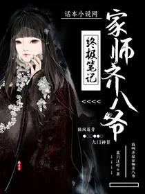 终极笔记：家师齐八爷
