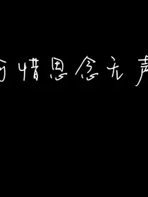 可惜思念无声……