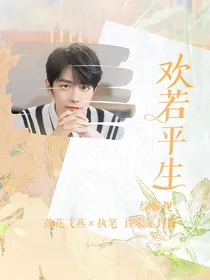 综影视：欢若平生