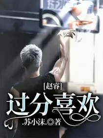赵睿：过分喜欢