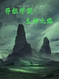 异能学院：主神之路
