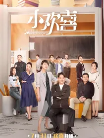 小欢喜之续集