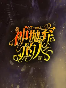 十二星座之被神抛弃的人