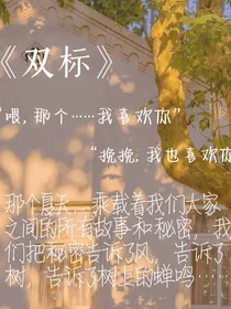属于她的双标