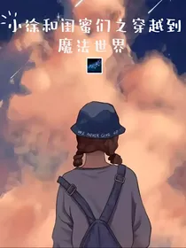 小徐和闺蜜们之穿越到魔法世界