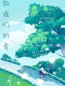 致我们的青春！
