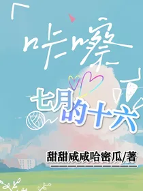 七月的十六