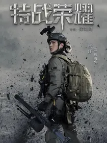 特战荣耀：青梅竹马的未婚妻