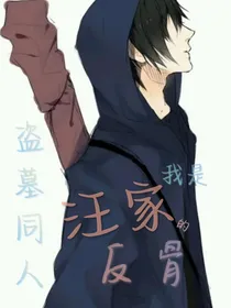 盗墓：汪家的反骨