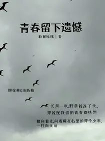 青春留下遗憾