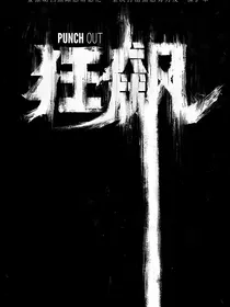 京海流行失欣疯（全员向）狂飙同人