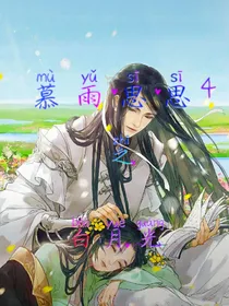 宿主慕雨思思4之白月光