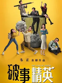 破事精英：看我融化苏克杰