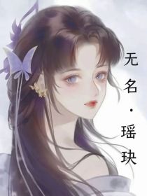 无名瑶玦