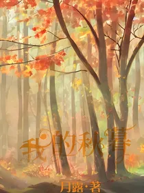 我的秋暮