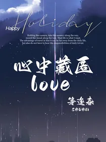 国家队：心中藏匿Love