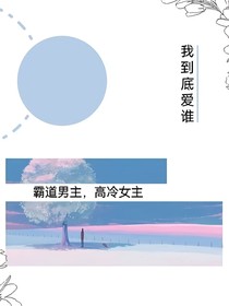 我到底爱谁？