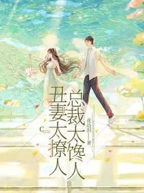 丑妻太撩人，总裁太馋人