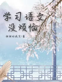 学习语文没烦恼