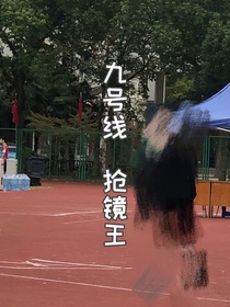 九号线的暗恋时光