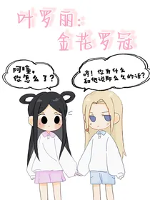 叶罗丽：金花罗冠