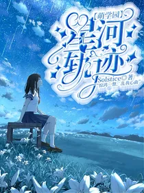 萌学园：星河轨迹