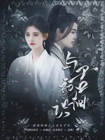 驭鲛记：与君初相识