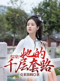 综穿：她的千层套路