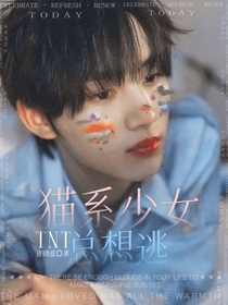 TNT恋综：猫系少女总想逃-d053