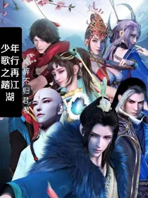 少年歌行之再踏江湖