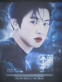不落王朝
