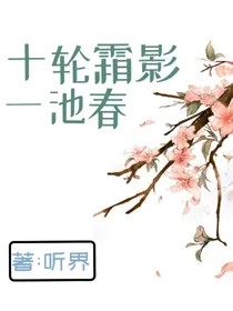 十轮霜影一池春