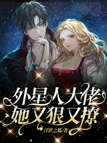 外星人大佬她又狠又撩