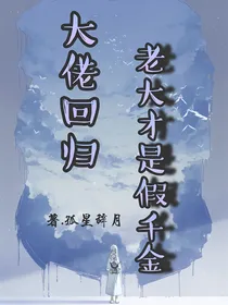 大佬回归：老大才是假千金！