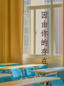 因有你的存在