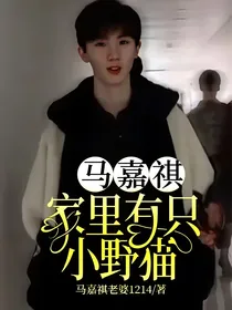 马嘉祺：家里有只小野猫