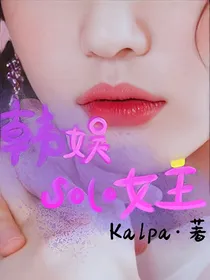 韩娱solo女王