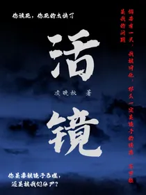 活镜