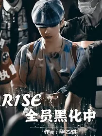 R1SE：全员黑化中