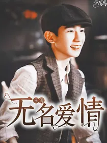 无名爱情