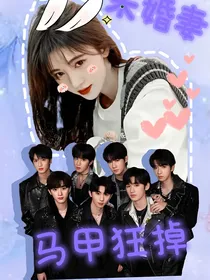 TNT：未婚妻马甲狂掉