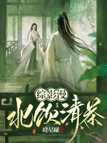综影漫：北饮清茶