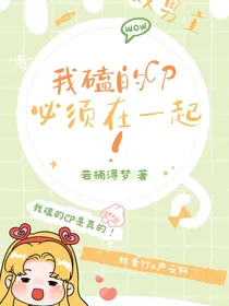 我磕的CP必须在一起！