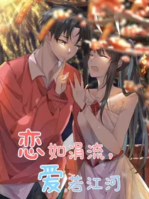 恋如涓流，爱若江河