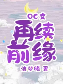 OC文：再续前缘
