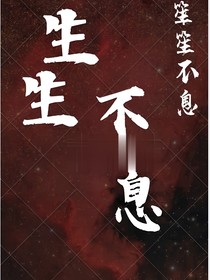 生笙不息